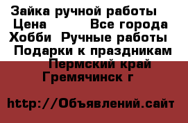 Зайка ручной работы  › Цена ­ 700 - Все города Хобби. Ручные работы » Подарки к праздникам   . Пермский край,Гремячинск г.